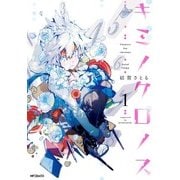 キミノクロノス 1（KADOKAWA） [電子書籍]