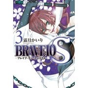 BRAVE 10 S ―ブレイブ-テン-スパイラル― 3（KADOKAWA） [電子書籍]