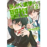 ラノベ王子☆聖也 2（KADOKAWA） [電子書籍]