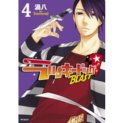 ラッキードッグ1 BLAST 4（KADOKAWA） [電子書籍]