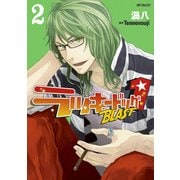 ラッキードッグ1 BLAST 2（KADOKAWA） [電子書籍]