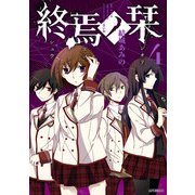 終焉ノ栞 4（KADOKAWA） [電子書籍]
