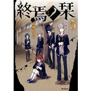 終焉ノ栞 5（KADOKAWA） [電子書籍]