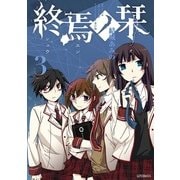 終焉ノ栞 3（KADOKAWA） [電子書籍]