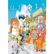 仏像のまち 3（KADOKAWA） [電子書籍]