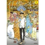 仏像のまち 1（KADOKAWA） [電子書籍]