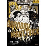 ドロボウナイトトリック 2（KADOKAWA） [電子書籍]
