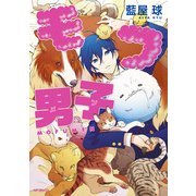 モフ男子（KADOKAWA） [電子書籍]