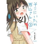 そこにいたの西山さん 2（KADOKAWA） [電子書籍]