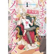 いまさらノストラダムス 1（KADOKAWA） [電子書籍]