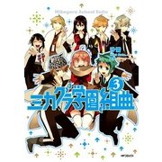 ミカグラ学園組曲 3（KADOKAWA） [電子書籍]