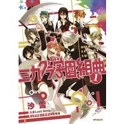 ミカグラ学園組曲 1（KADOKAWA） [電子書籍]