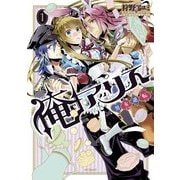 俺アリス ～男女逆転～ 1（KADOKAWA） [電子書籍]