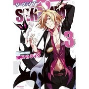 SERVAMP-サーヴァンプ- 3（KADOKAWA） [電子書籍]