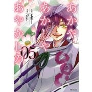 あかやあかしやあやかしの 5（KADOKAWA） [電子書籍]