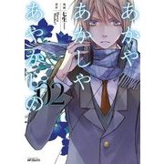 あかやあかしやあやかしの 2（KADOKAWA） [電子書籍]