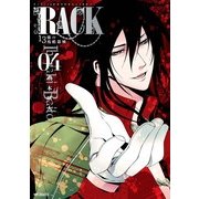 RACK―13係の残酷器械― 4（KADOKAWA） [電子書籍]