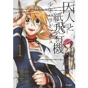 囚人と紙飛行機 少年パラドックス 1（KADOKAWA） [電子書籍]