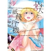囚人と紙飛行機 少年パラドックス 3（KADOKAWA） [電子書籍]