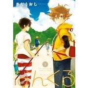 なんくる 1（KADOKAWA） [電子書籍]