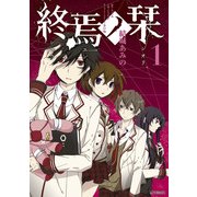 終焉ノ栞 1（KADOKAWA） [電子書籍]