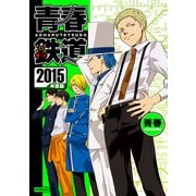 青春鉄道 2015年度版（KADOKAWA） [電子書籍]
