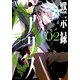 黙示録アリス 2（KADOKAWA） [電子書籍]