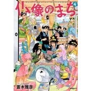 仏像のまち 4（KADOKAWA） [電子書籍]