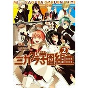 ミカグラ学園組曲 2（KADOKAWA） [電子書籍]