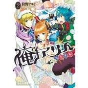 俺アリス ～男女逆転～ 2（KADOKAWA） [電子書籍]