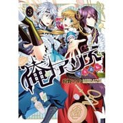俺アリス ～男女逆転～ 3（KADOKAWA） [電子書籍]