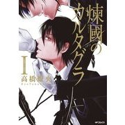 煉國のカルタグラ 1（KADOKAWA） [電子書籍]