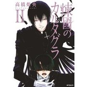 煉國のカルタグラ 2（KADOKAWA） [電子書籍]
