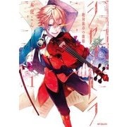 シャントラ―絶対依存の歌姫― 1（KADOKAWA） [電子書籍]