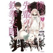 僕と先輩の鉄拳交際 1（KADOKAWA） [電子書籍]
