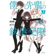 僕と先輩の鉄拳交際 2（KADOKAWA） [電子書籍]