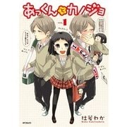 あっくんとカノジョ 1（KADOKAWA） [電子書籍]