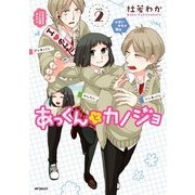 あっくんとカノジョ 2（KADOKAWA） [電子書籍]