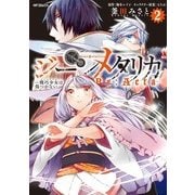 ジーンメタリカ-機巧少女は傷つかない Re:Acta- 2（KADOKAWA） [電子書籍]