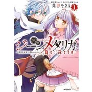 ジーンメタリカ-機巧少女は傷つかない Re:Acta- 1（KADOKAWA） [電子書籍]