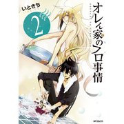 オレん家のフロ事情 2（KADOKAWA） [電子書籍]