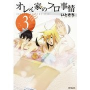 オレん家のフロ事情 3（KADOKAWA） [電子書籍]