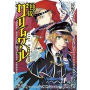 独裁グリムワール 3（KADOKAWA） [電子書籍]