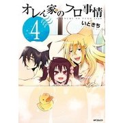 オレん家のフロ事情 4（KADOKAWA） [電子書籍]