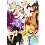 オレん家のフロ事情 5（KADOKAWA） [電子書籍]