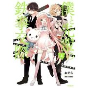 僕と先輩の鉄拳交際 4（KADOKAWA） [電子書籍]