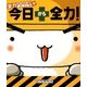 全力ウサギの 今日から全力！（KADOKAWA） [電子書籍]