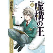 虚構の王 3（KADOKAWA） [電子書籍]