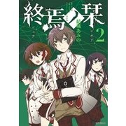 終焉ノ栞 2（KADOKAWA） [電子書籍]
