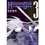 Malicious Code マリシャスコード 3（KADOKAWA） [電子書籍]